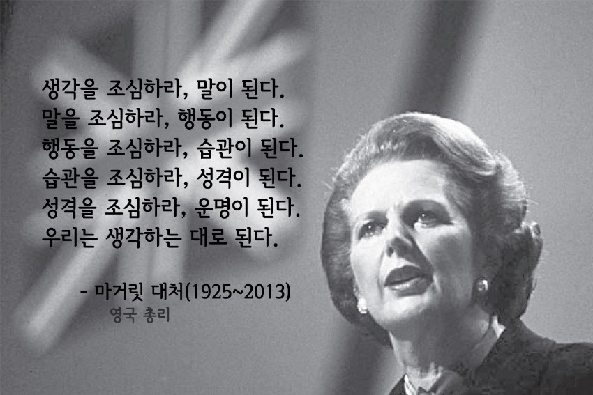 마거릿 대처 "우리는 생각하는 대로 된다" < 희망 명언 < 라이프 ...