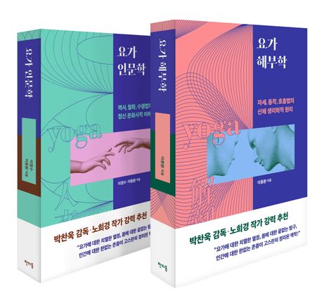 이동환·이정수 부부의 저서 『요가 인문학』과 『요가 해부학』      /판미동 